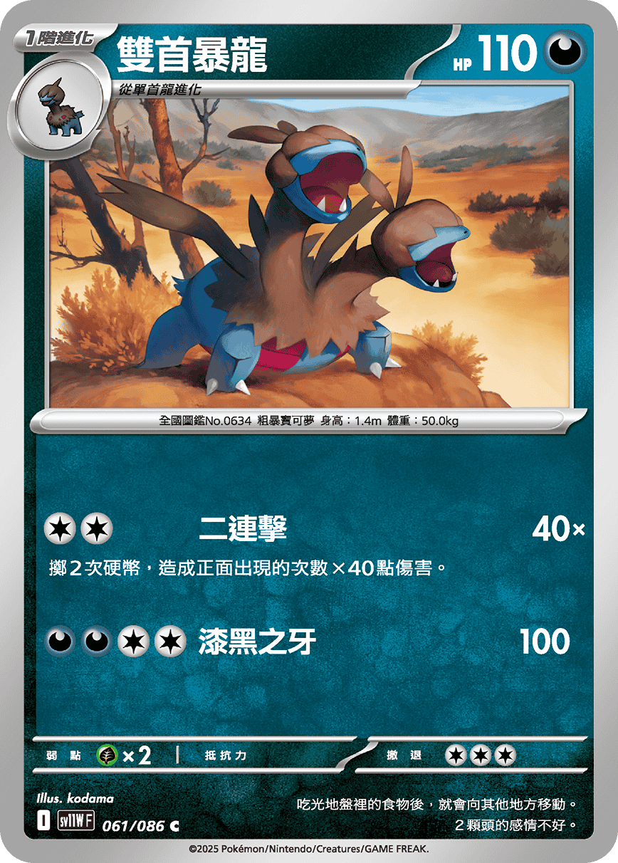 sv11WF 061/086 雙首暴龍