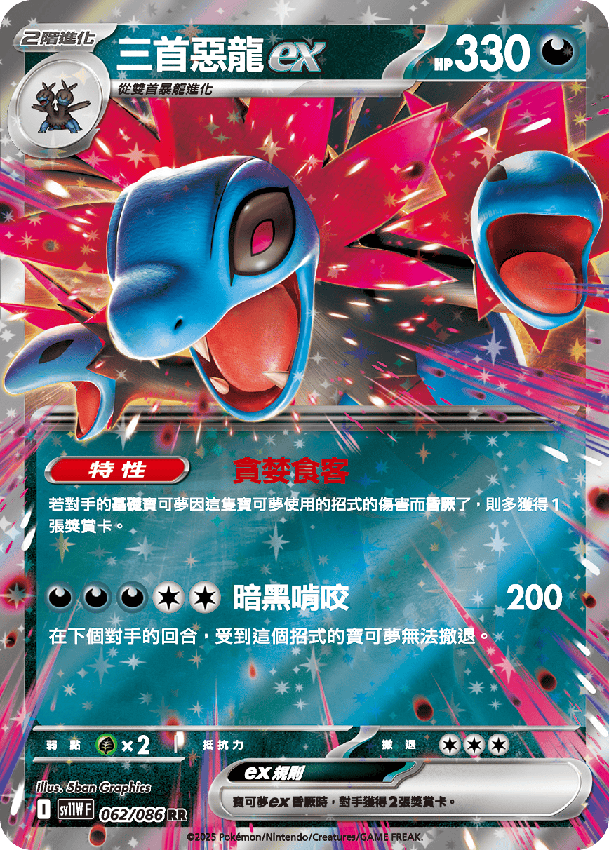 sv11WF 062/086 三首惡龍ex