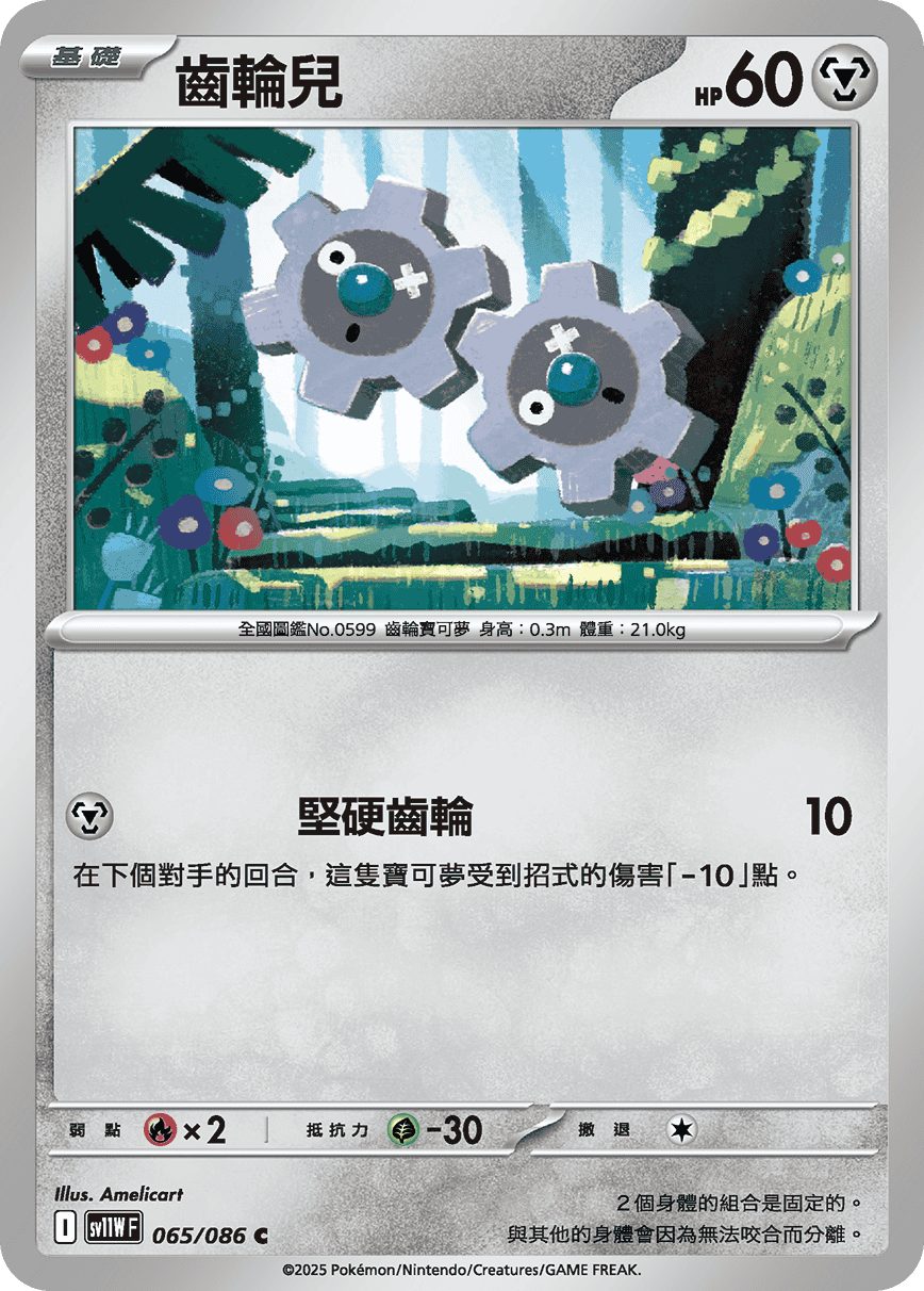 sv11WF 065/086 齒輪兒