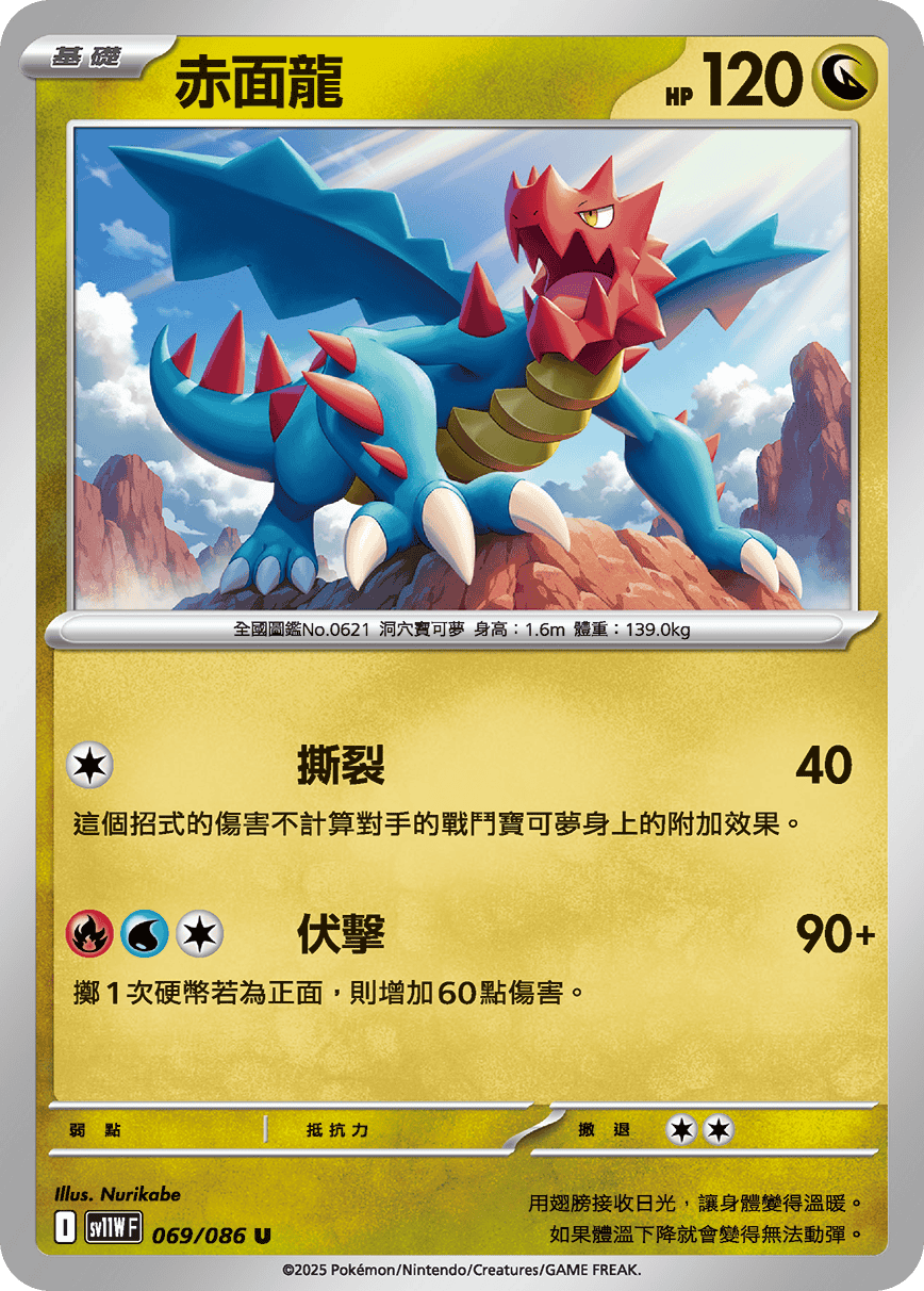 sv11WF 069/086 赤面龍