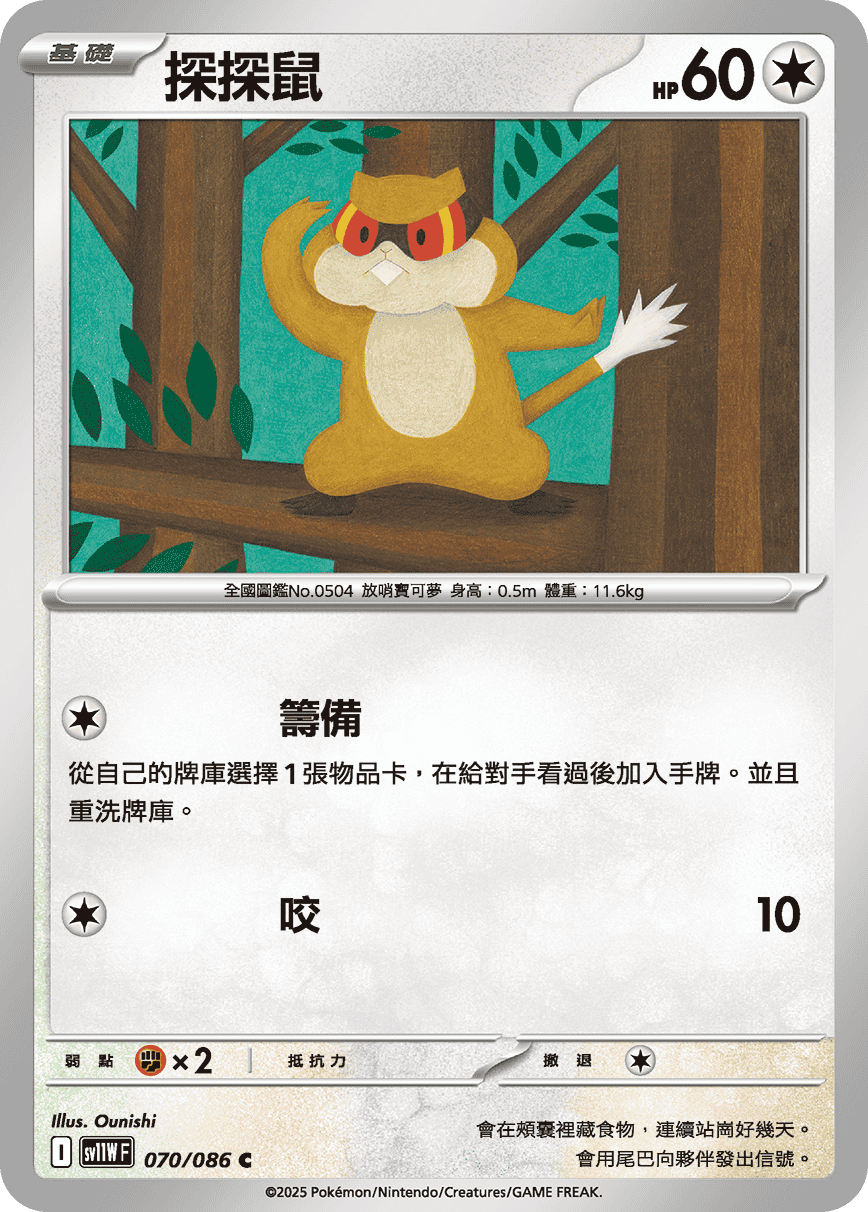 sv11WF 070/086 探探鼠
