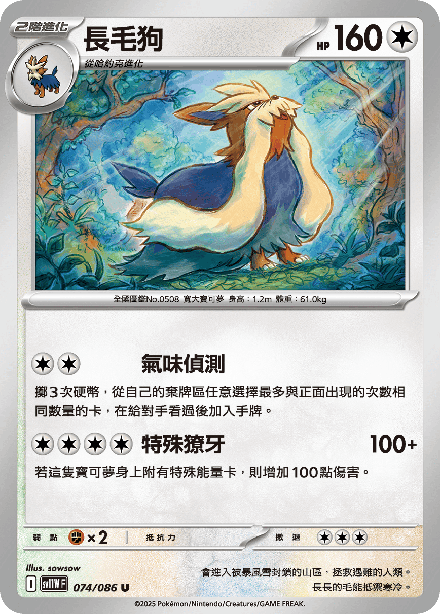sv11WF 074/086 長毛狗