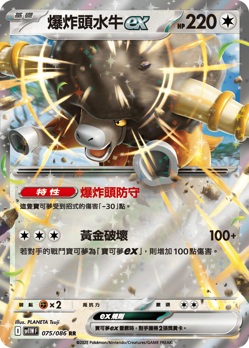 sv11WF 075/086 爆炸頭水牛ex