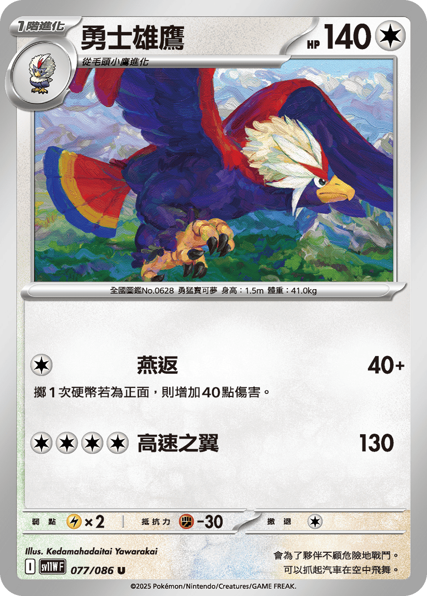 sv11WF 077/086 勇士雄鷹