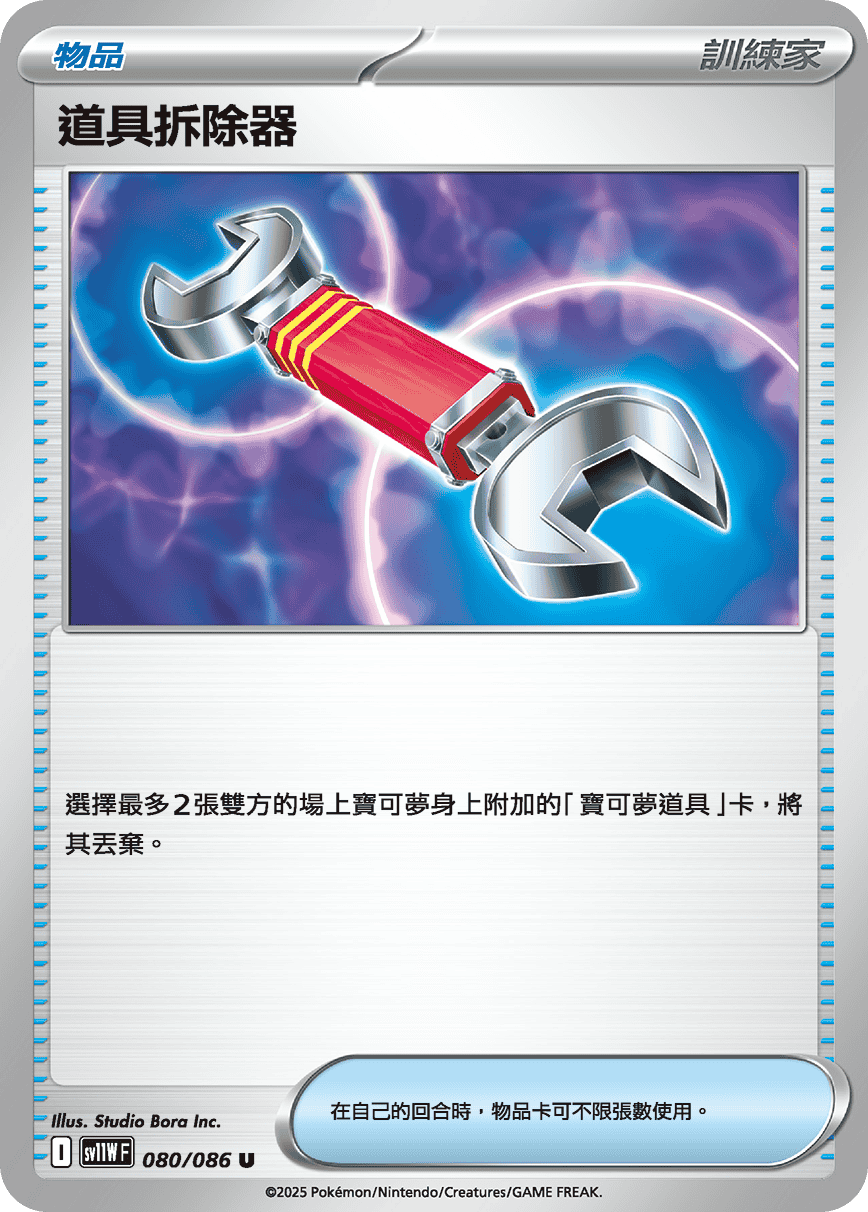 sv11WF 080/086 道具拆除器