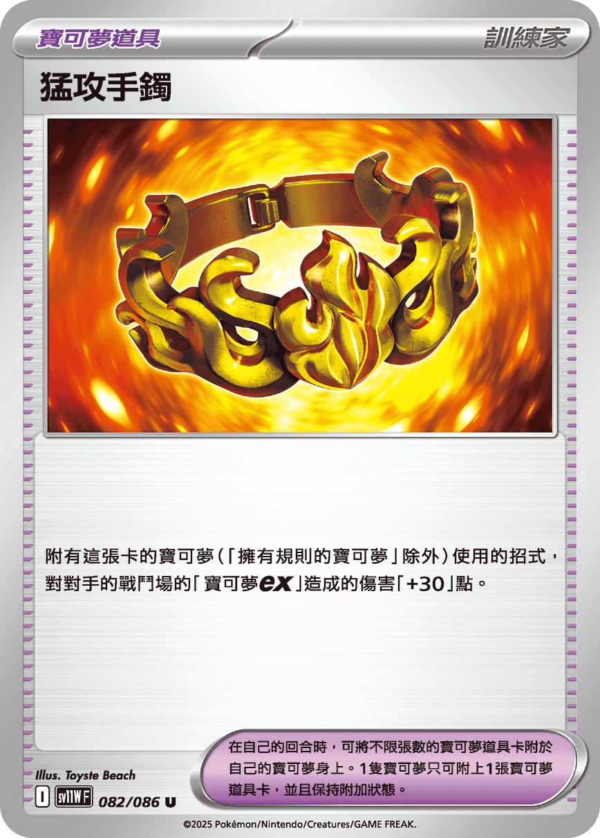 sv11WF 082/086 猛攻手鐲