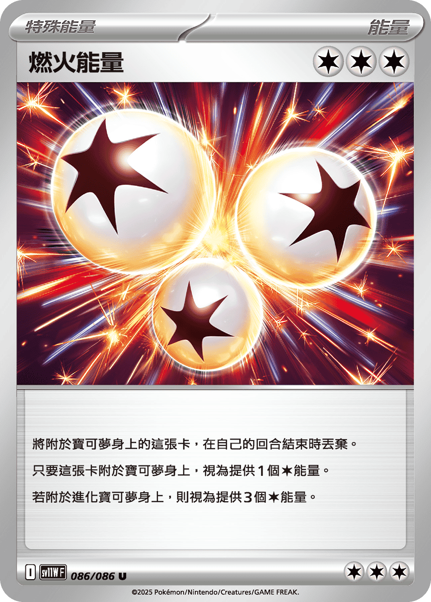sv11WF 086/086 燃火能量