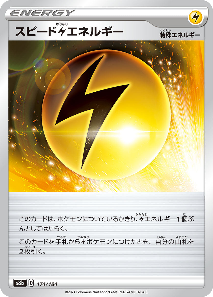 S8b  174 / 184 スピード雷エネルギー