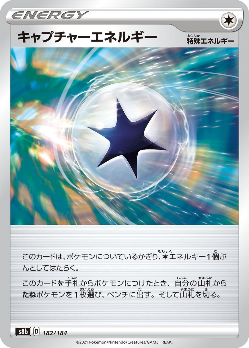 S8b  182 / 184 キャプチャーエネルギー