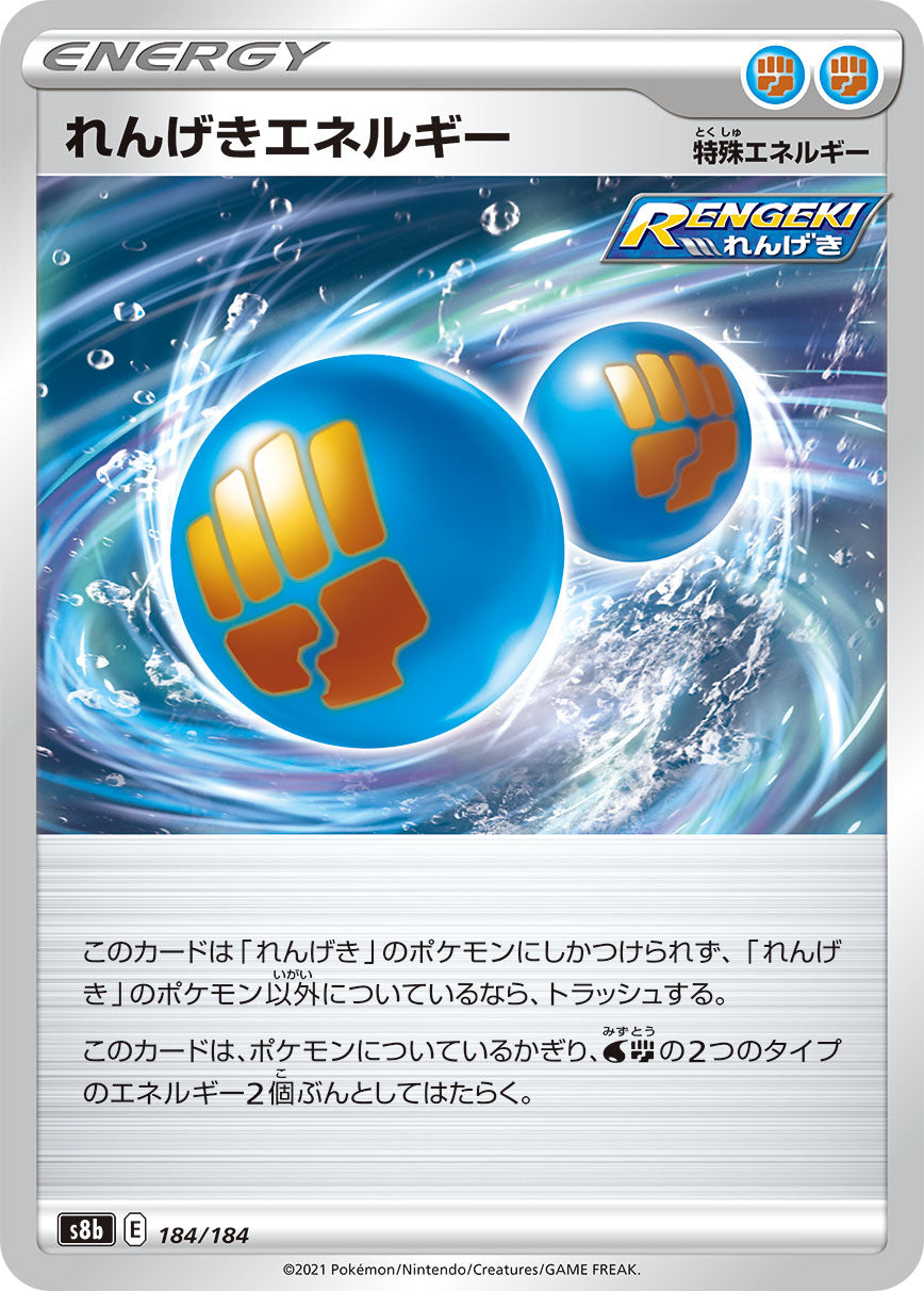 S8b  184 / 184 れんげきエネルギー