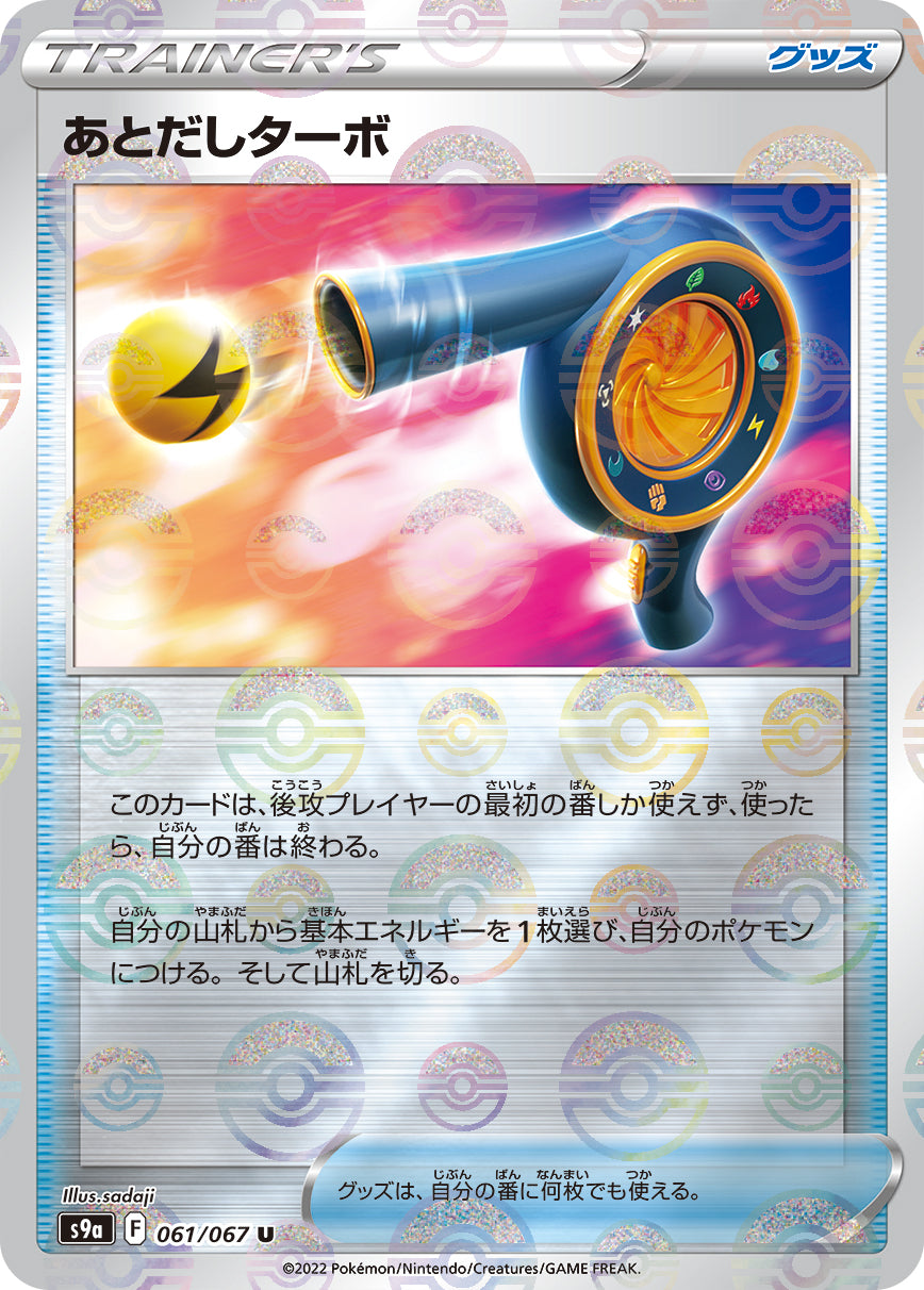 S9a  061 / 067 あとだしターボ (閃)