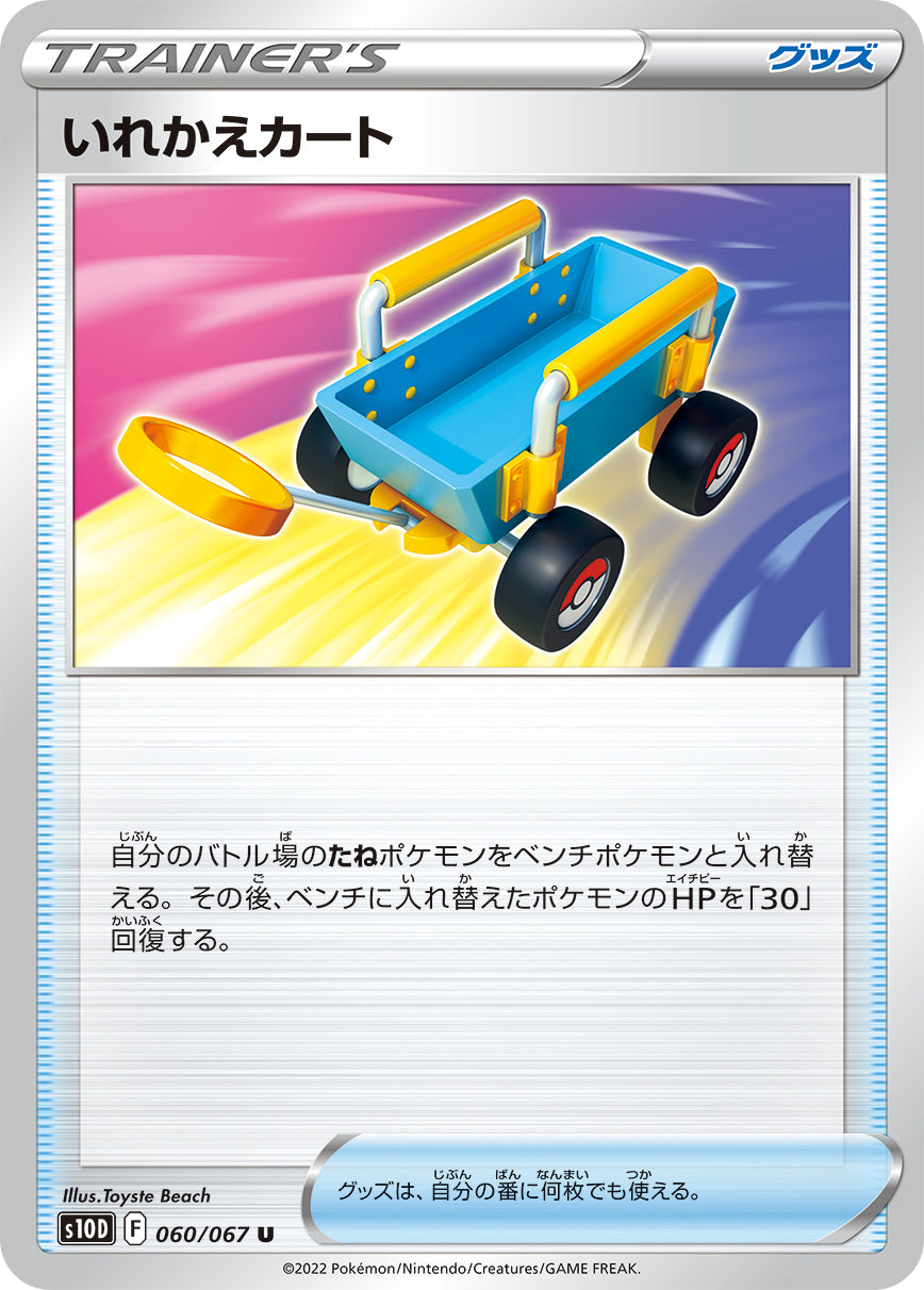 S10D  060 / 067 いれかえカート