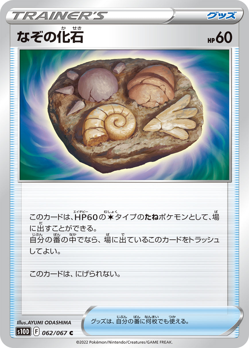 S10D  062 / 067 なぞの化石