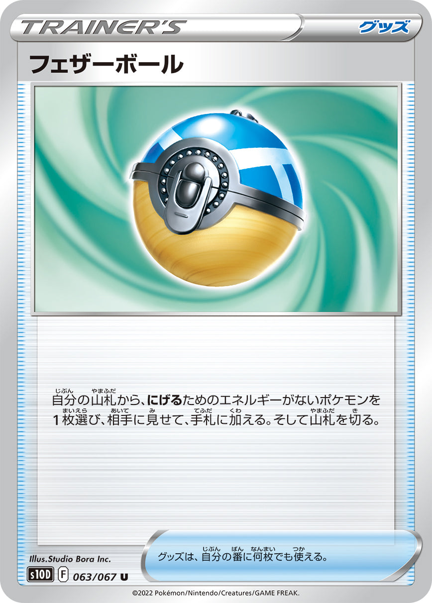 S10D  063 / 067 フェザーボール