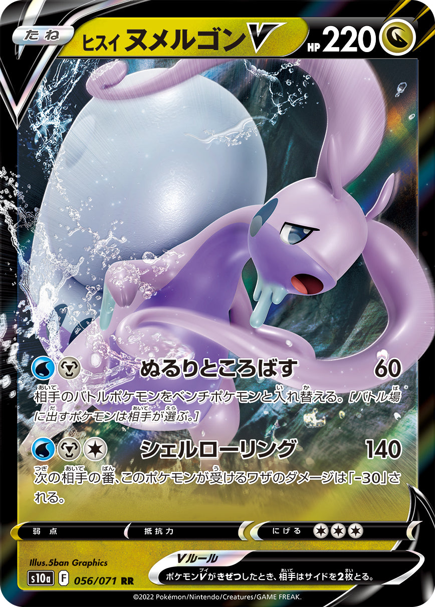 S10a  056 / 071 ヒスイ ヌメルゴンV