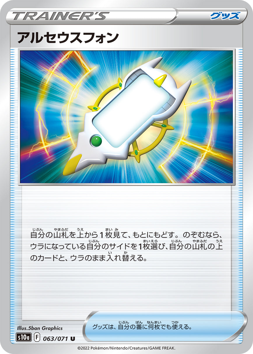 S10a  063 / 071 アルセウスフォン