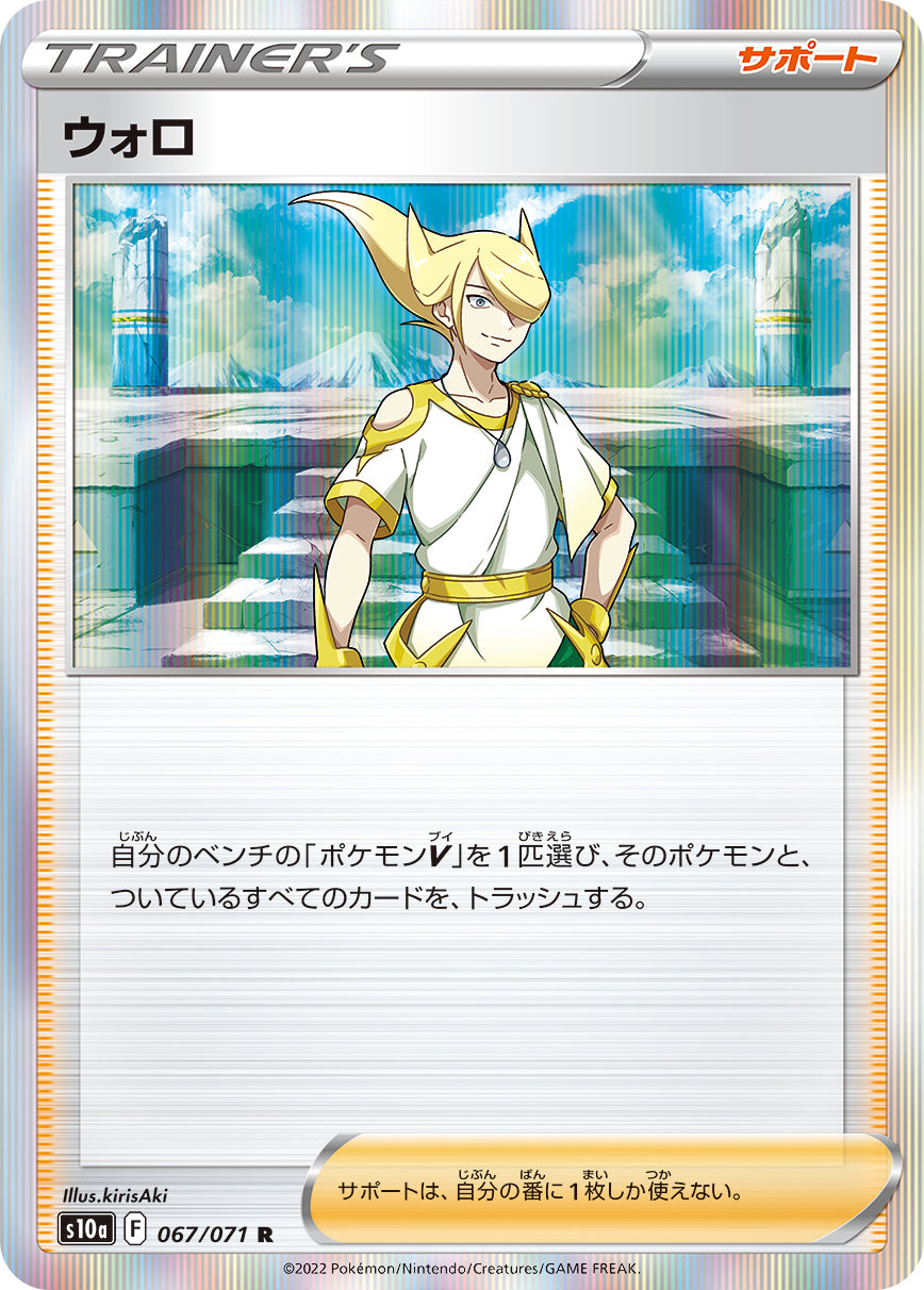 S10a  067 / 071 ウォロ