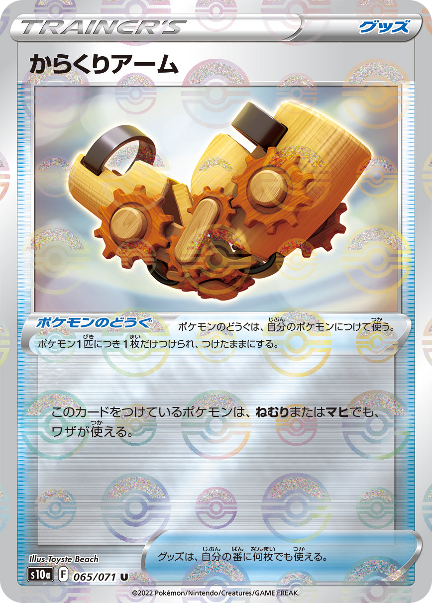 S10a  065 / 071 からくりアーム (閃)