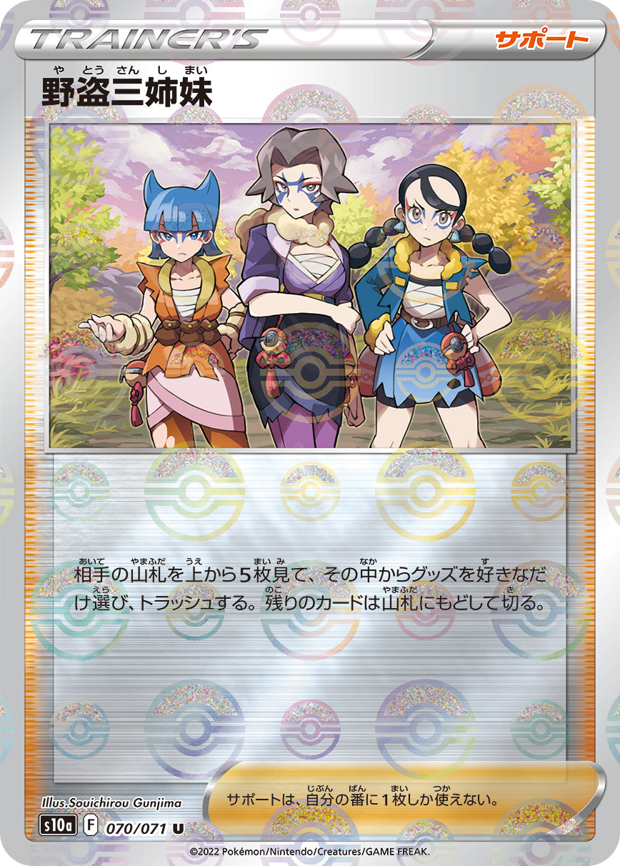 S10a  070 / 071 野盗三姉妹 (閃)