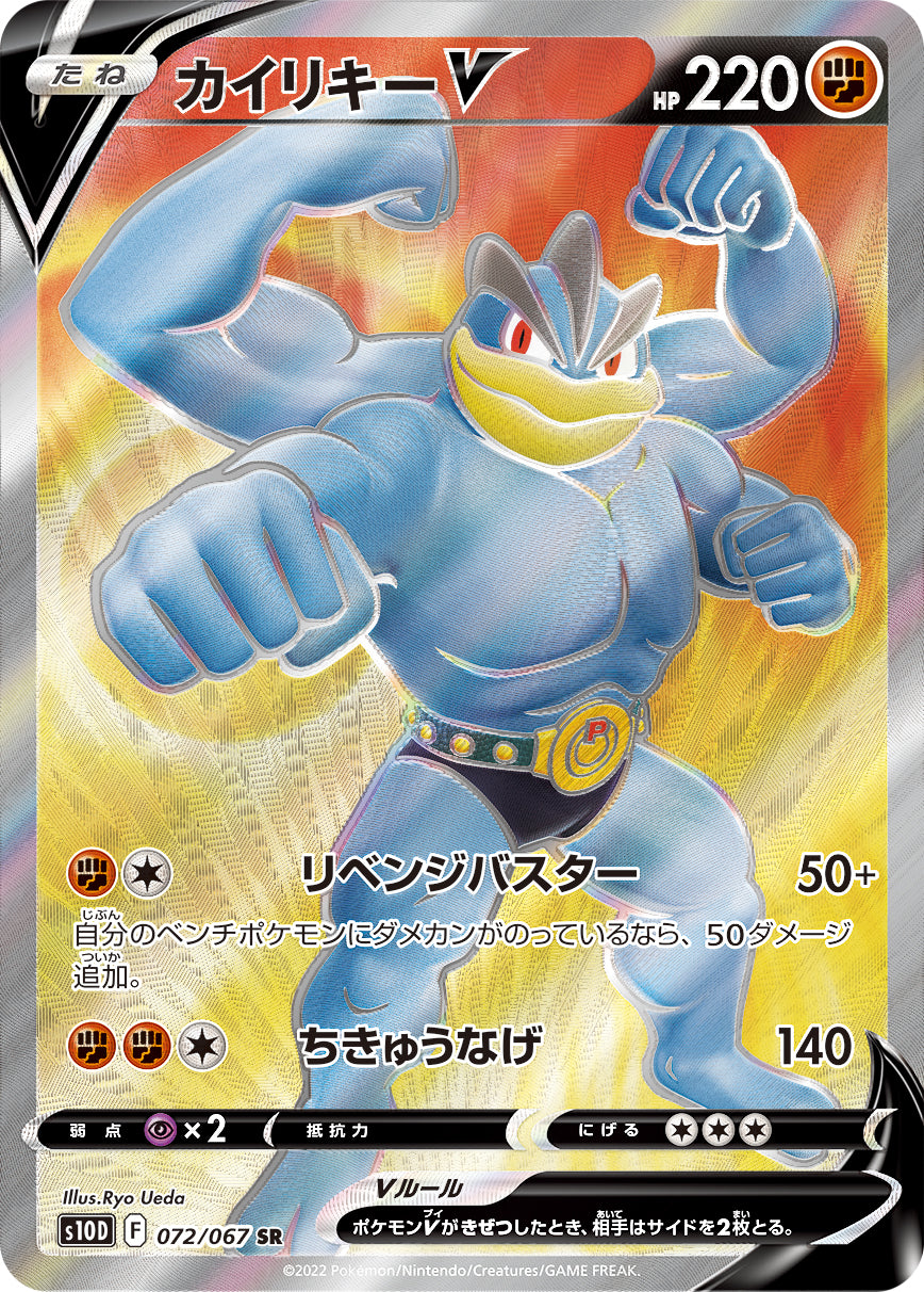 S10D  072 / 067 カイリキーV