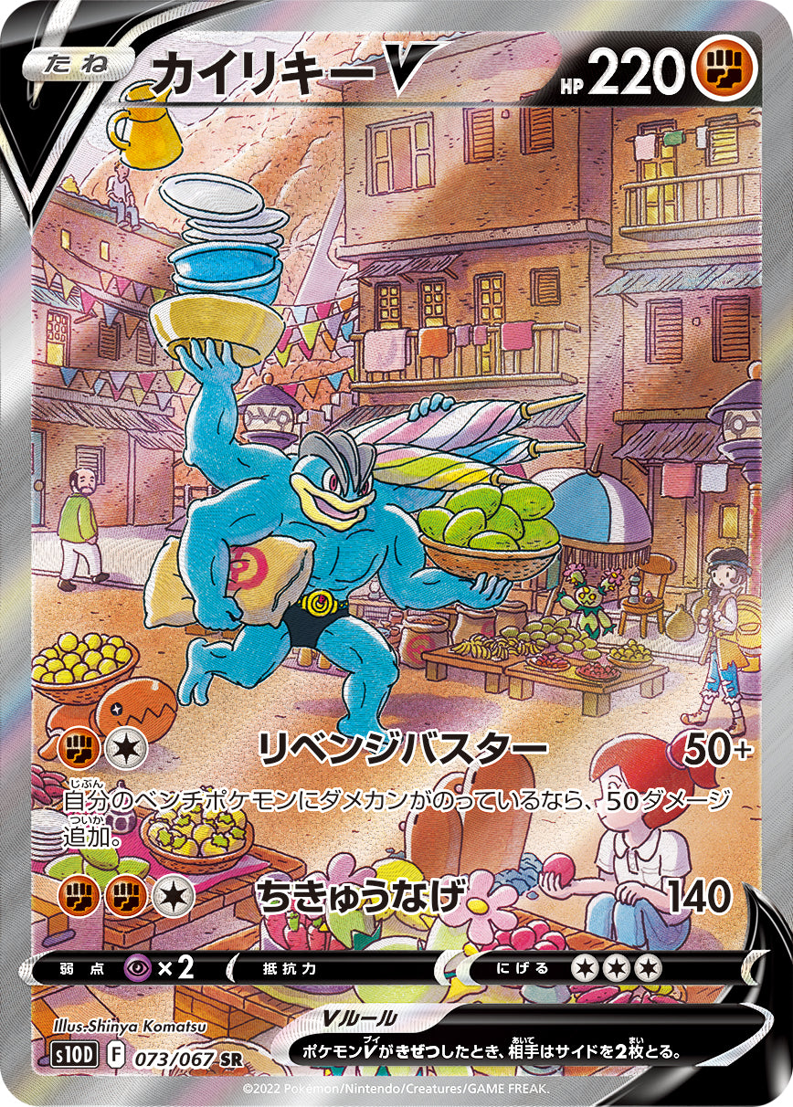 S10D  073 / 067 カイリキーV
