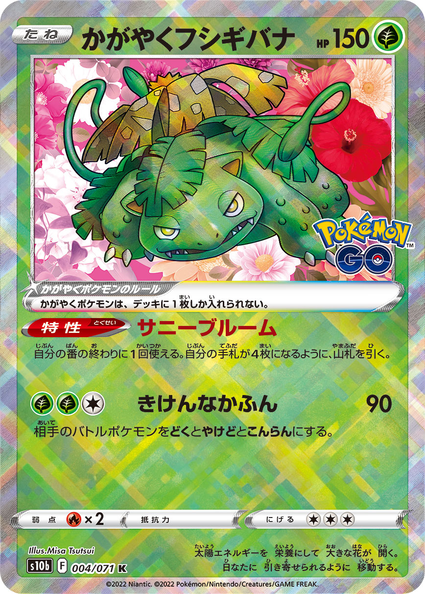 S10b 004 / 071 かがやくフシギバナ