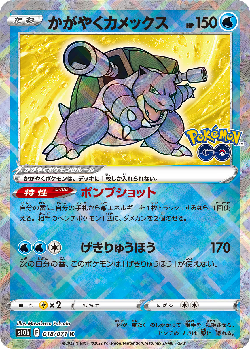 S10b 018 / 071 かがやくカメックス