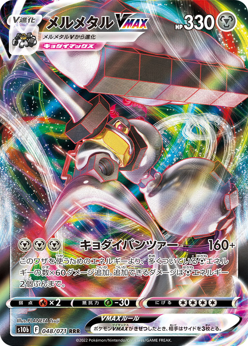 S10b 048 / 071 メルメタルVMAX
