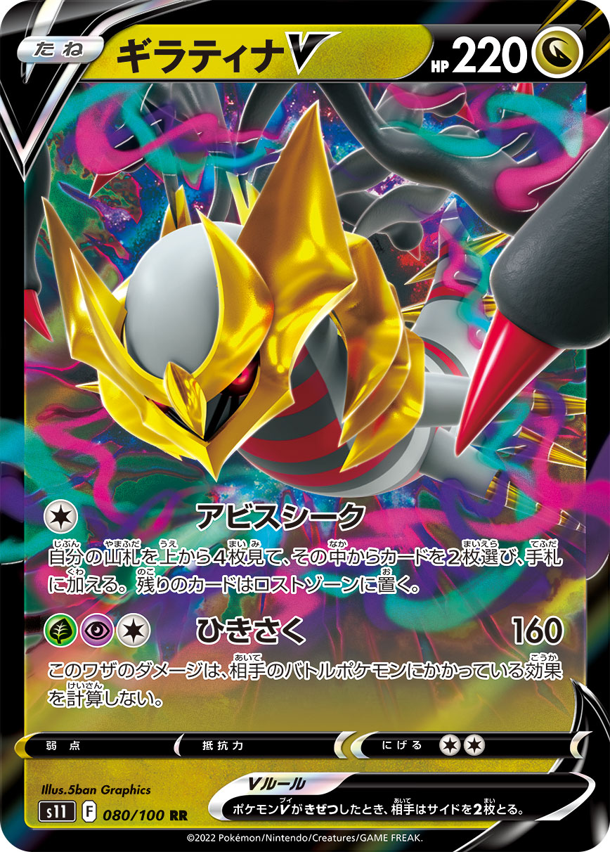 S11  080 / 100 ギラティナV