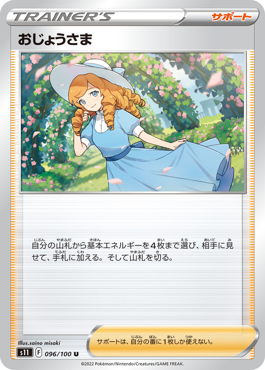 S11  096 / 100 おじょうさま