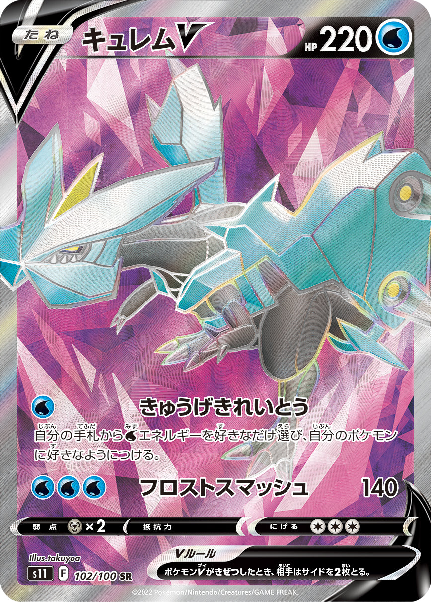 S11  102 / 100 キュレムV
