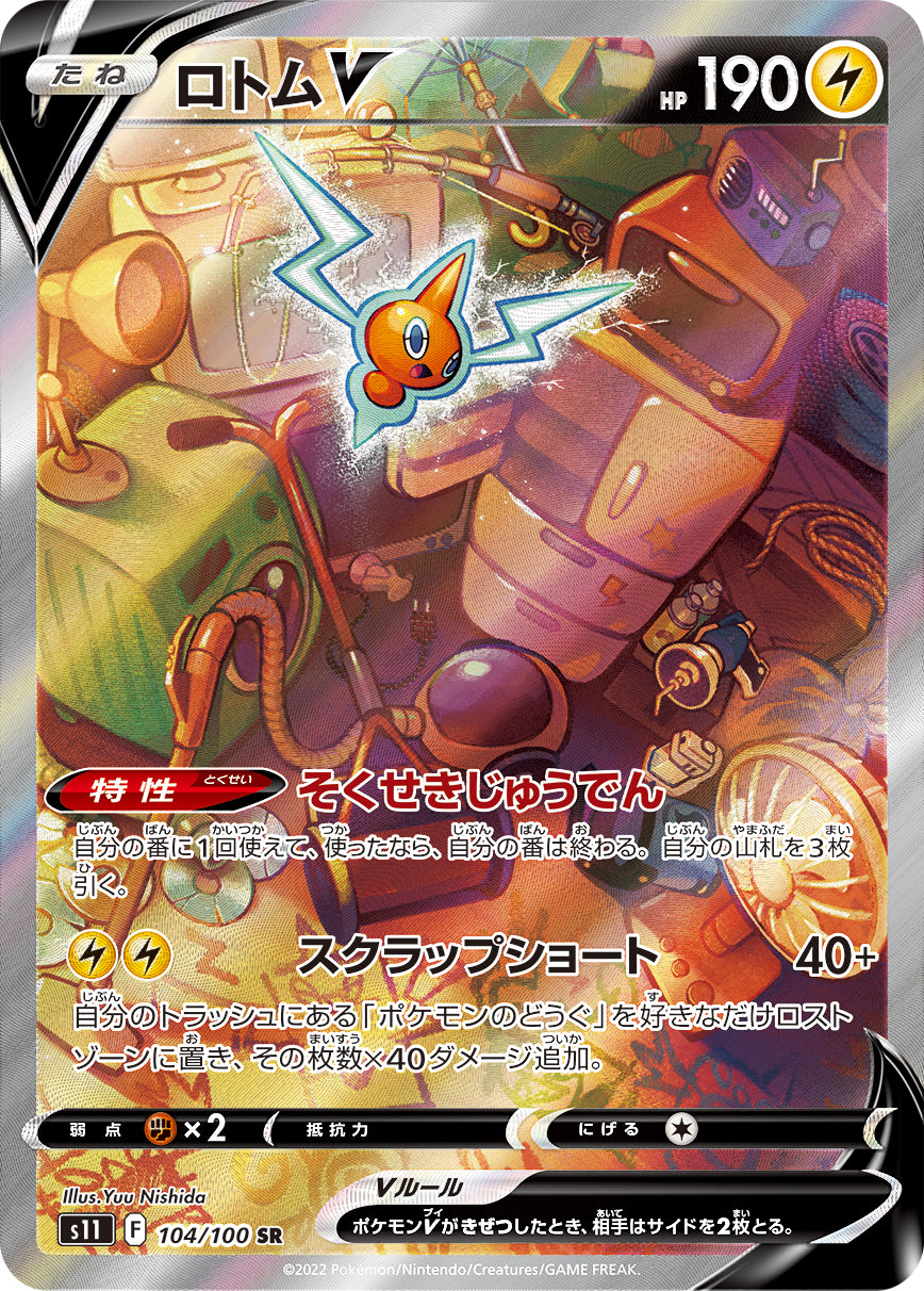 S11  104 / 100 ロトムV