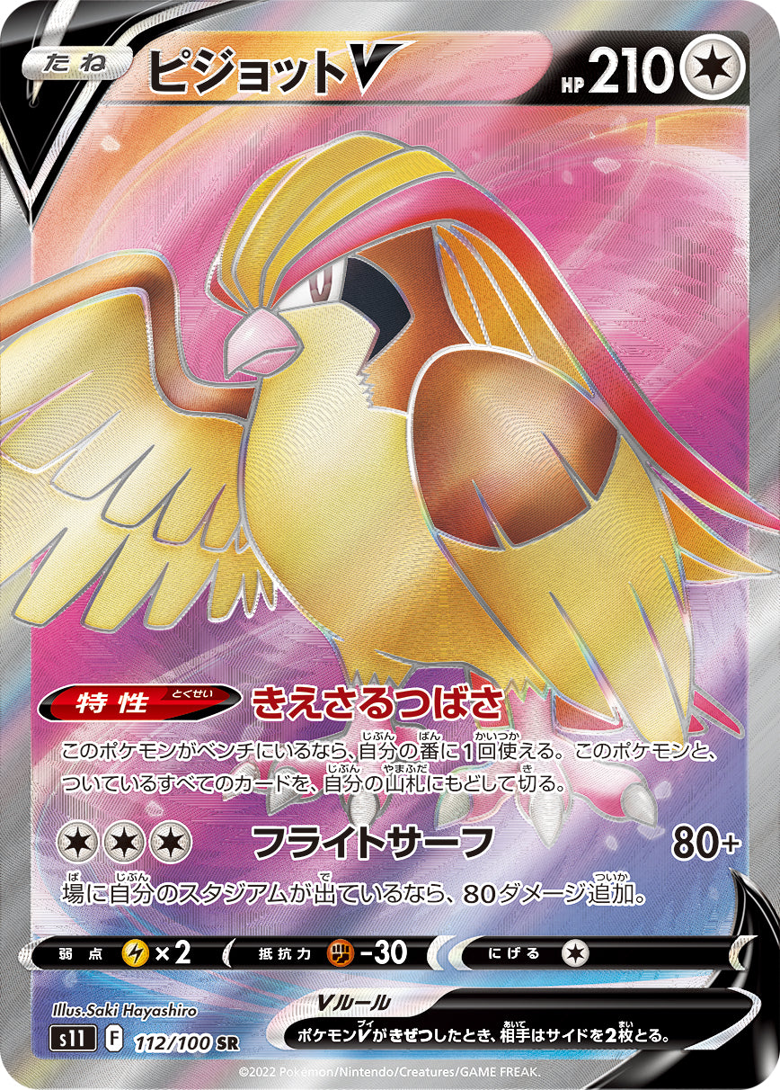 S11  112 / 100 ピジョットV