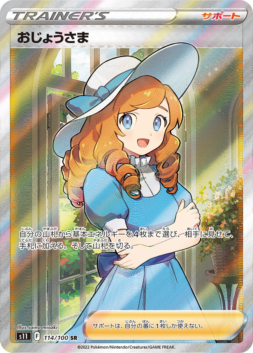 S11  114 / 100 おじょうさま