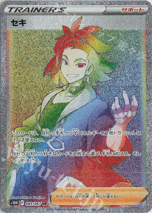 S10D  083 / 067 セキ