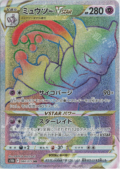 S10b 084 / 071 ミュウツーVSTAR