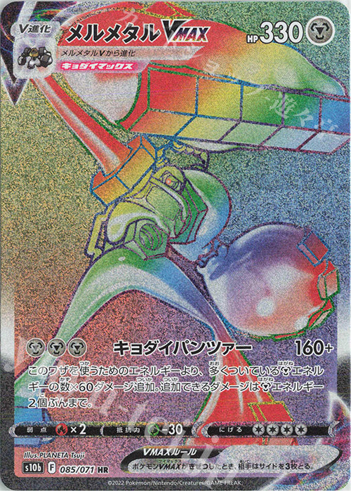 S10b 085 / 071 メルメタルVMAX