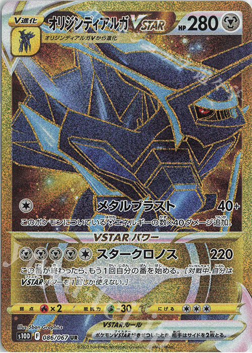 S10D  086 / 067 オリジンディアルガVSTAR