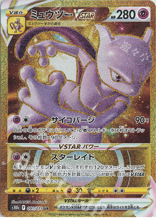 S10b 091 / 071 ミュウツーVSTAR