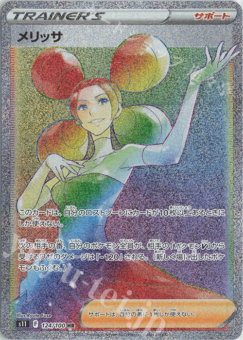 S11  124 / 100 メリッサ