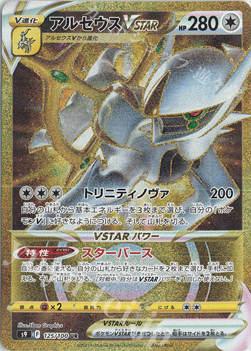 S9  125 / 100 アルセウスVSTAR