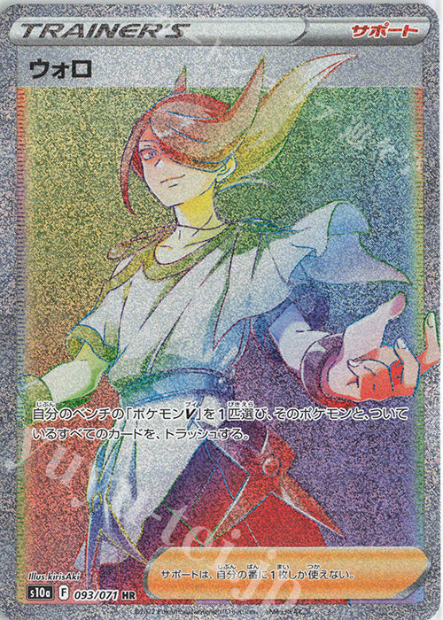 S10a  093 / 071 ウォロ
