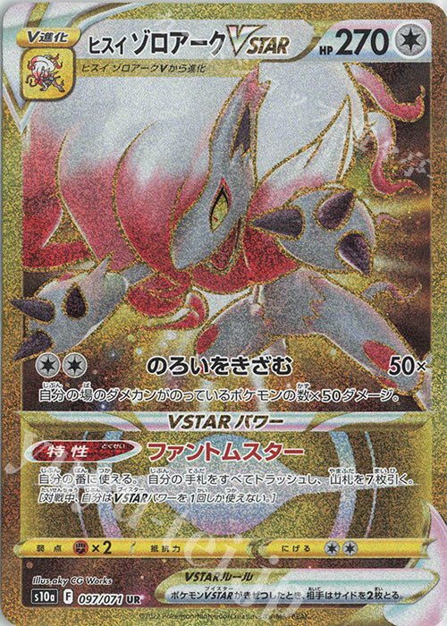 S10a  097 / 071 ヒスイ ゾロアークVSTAR