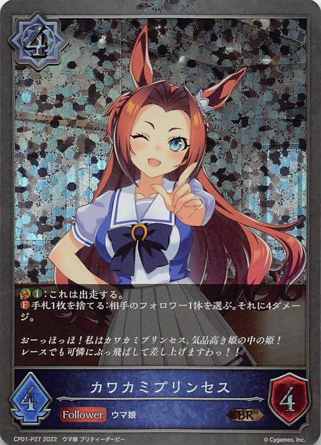 CP01-P27 カワカミプリンセス 碎閃